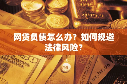 济南网贷负债怎么办？如何规避法律风险？