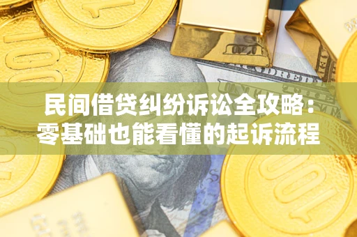 济南民间借贷纠纷诉讼全攻略:零基础也能看懂的起诉流程与证据整理指南 济南民间借贷纠纷诉讼全攻略:零基础也能看懂的起诉流程与证据整理指南