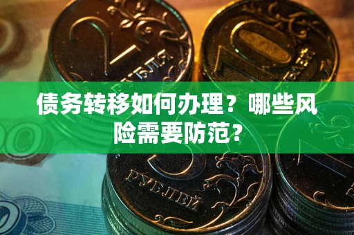 济南债务转移如何办理？哪些风险需要防范？