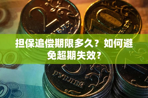 济南担保追偿期限多久?如何避免超期失效? 济南担保追偿期限多久?如何避免超期失效?