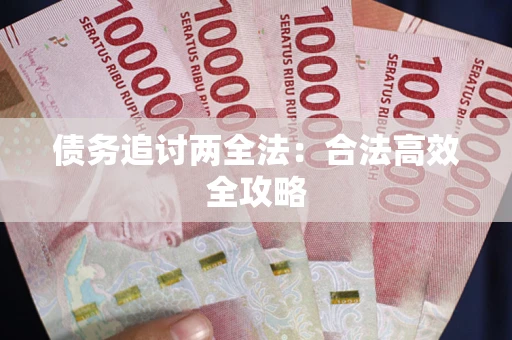济南债务追讨两全法：合法高效全攻略