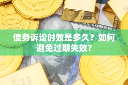 济南债务诉讼时效是多久？如何避免过期失效？