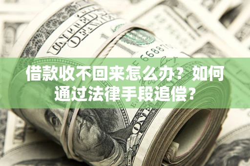 济南借款收不回来怎么办？如何通过法律手段追偿？