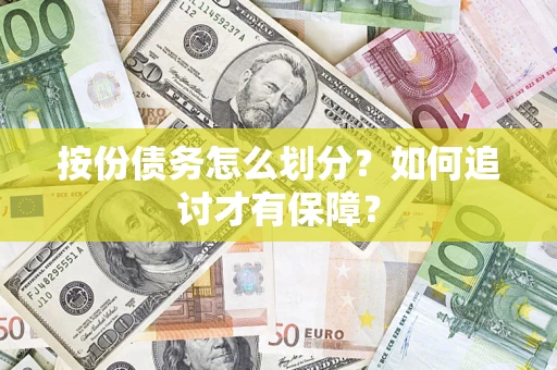 济南按份债务怎么划分？如何追讨才有保障？