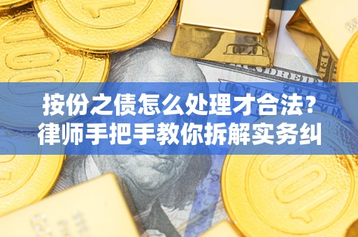 济南按份之债怎么处理才合法？律师手把手教你拆解实务纠纷