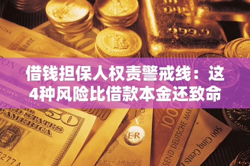 济南借钱担保人权责警戒线：这4种风险比借款本金还致命
