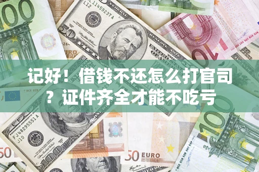济南记好！借钱不还怎么打官司？证件齐全才能不吃亏