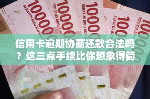 济南信用卡逾期协商还款合法吗？这三点手续比你想象得简单
