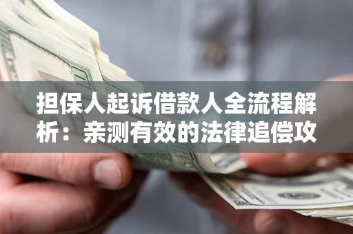 济南担保人起诉借款人全流程解析：亲测有效的法律追偿攻略