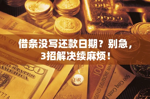 济南借条没写还款日期？别急，3招解决续麻烦！