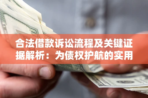 济南合法借款诉讼流程及关键证据解析：为债权护航的实用指南