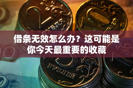 济南借条无效怎么办？这可能是你今天最重要的收藏
