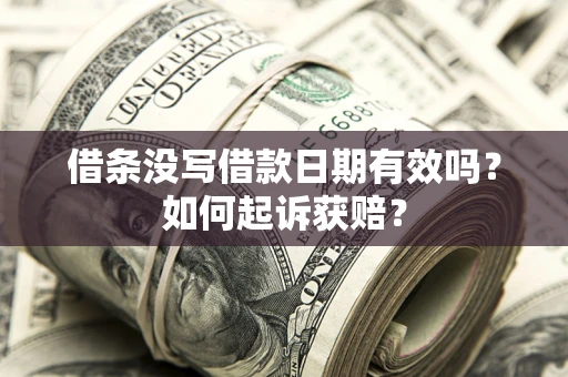 济南借条没写借款日期有效吗？如何起诉获赔？