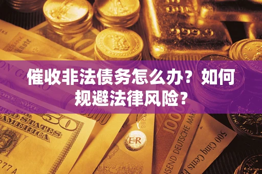 济南催收非法债务怎么办？如何规避法律风险？
