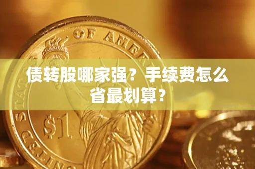济南债转股哪家强？手续费怎么省最划算？