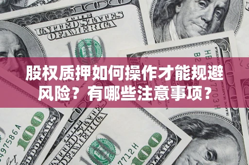 济南股权质押如何操作才能规避风险？有哪些注意事项？