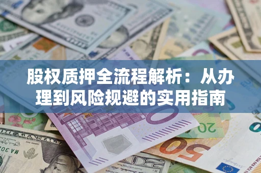 济南股权质押全流程解析：从办理到风险规避的实用指南