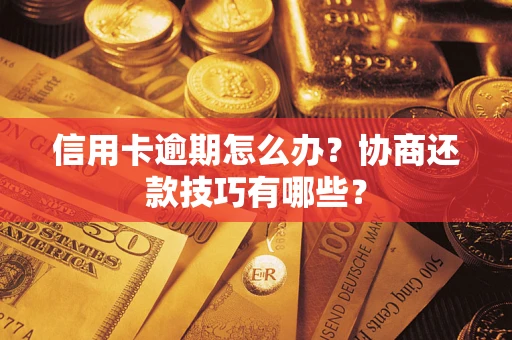 济南信用卡逾期怎么办？协商还款技巧有哪些？
