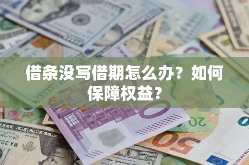 济南借条没写借期怎么办？如何保障权益？