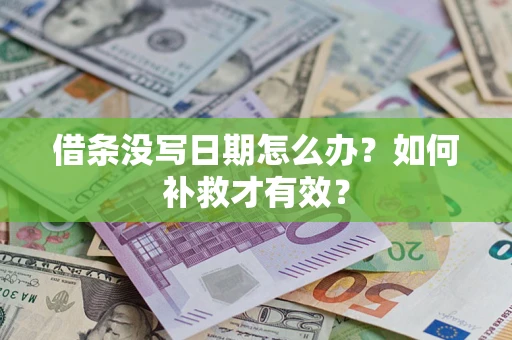 济南借条没写日期怎么办？如何补救才有效？