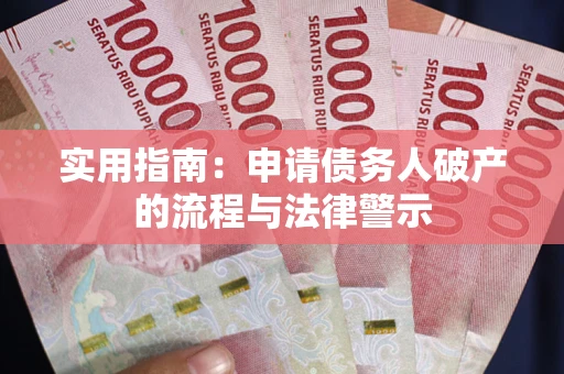 济南实用指南：申请债务人破产的流程与法律警示