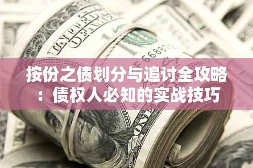 济南按份之债划分与追讨全攻略：债权人必知的实战技巧