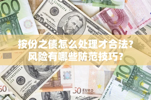 济南按份之债怎么处理才合法？风险有哪些防范技巧？