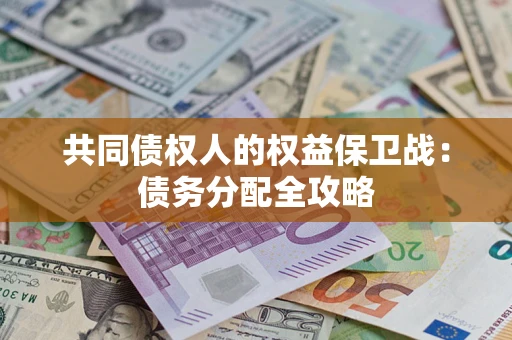 济南共同债权人的权益保卫战：债务分配全攻略