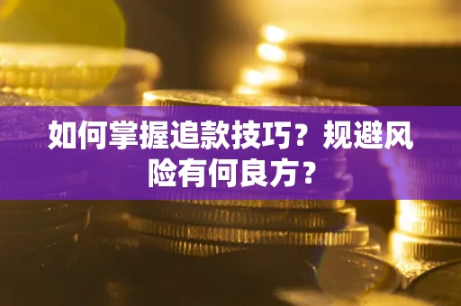 济南如何掌握追款技巧？规避风险有何良方？