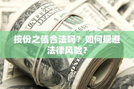 济南按份之债合法吗？如何规避法律风险？