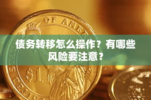 济南债务转移怎么操作？有哪些风险要注意？