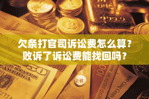 济南欠条打官司诉讼费怎么算？败诉了诉讼费能找回吗？