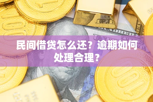 济南民间借贷怎么还？逾期如何处理合理？