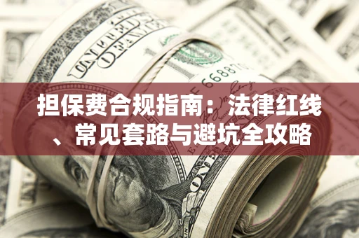 济南担保费合规指南：法律红线、常见套路与避坑全攻略