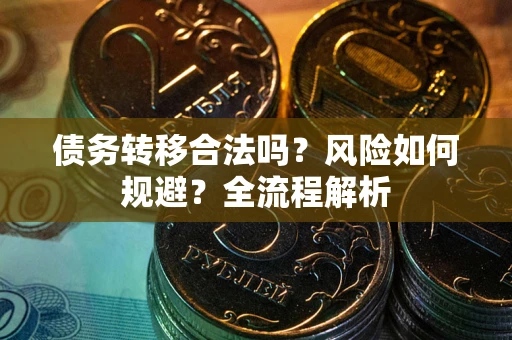 济南债务转移合法吗？风险如何规避？全流程解析