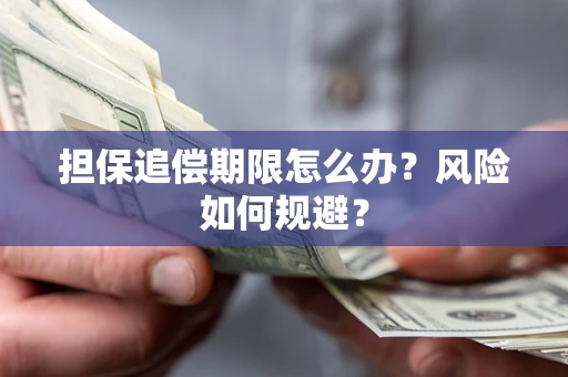 济南担保追偿期限怎么办？风险如何规避？