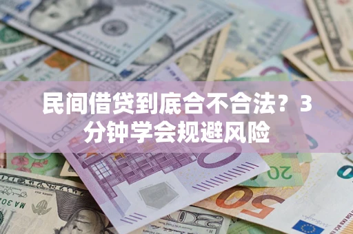 济南民间借贷到底合不合法？3分钟学会规避风险