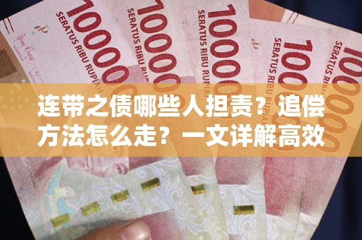 济南连带之债哪些人担责？追偿方法怎么走？一文详解高效维权流程