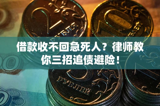 济南借款收不回急死人？律师教你三招追债避险！