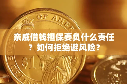 济南亲戚借钱担保要负什么责任？如何拒绝避风险？