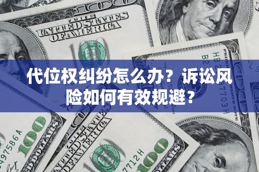 济南代位权纠纷怎么办？诉讼风险如何有效规避？