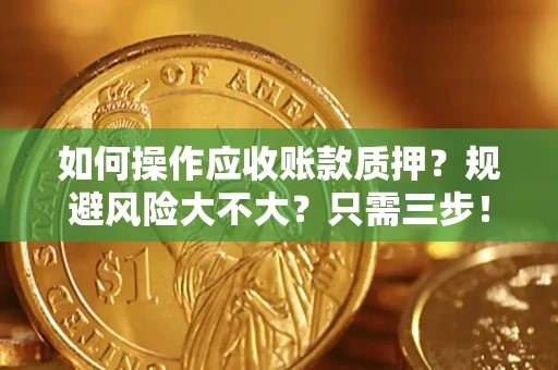 济南如何操作应收账款质押？规避风险大不大？只需三步！