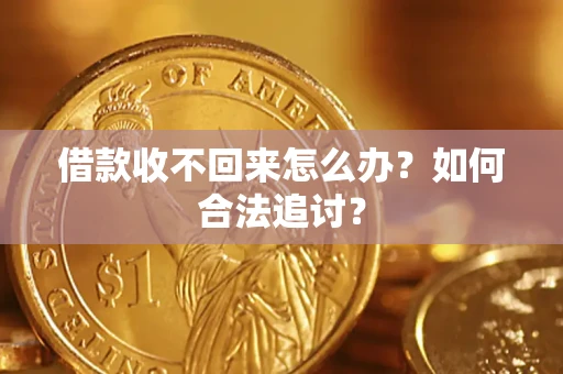 济南借款收不回来怎么办？如何合法追讨？