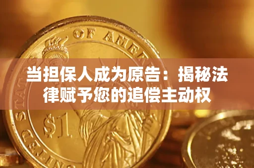 济南当担保人成为原告:揭秘法律赋予您的追偿主动权 济南当担保人成为原告:揭秘法律赋予您的追偿主动权