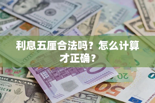 济南利息五厘合法吗？怎么计算才正确？
