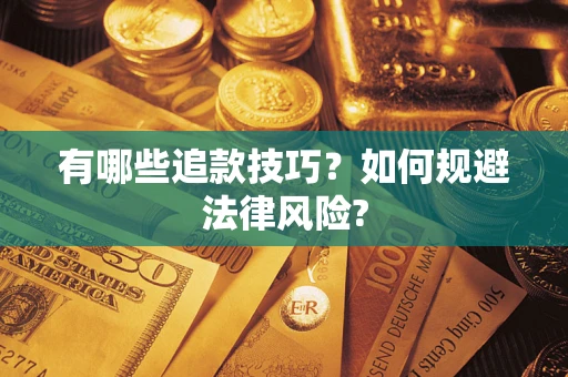 济南有哪些追款技巧？如何规避法律风险?