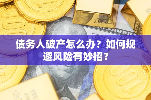 济南债务人破产怎么办？如何规避风险有妙招？