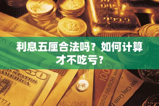 济南利息五厘合法吗？如何计算才不吃亏？