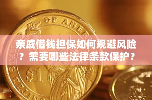 济南亲戚借钱担保如何规避风险？需要哪些法律条款保护？