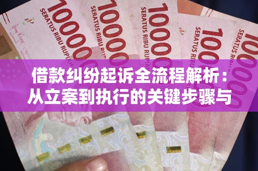 济南借款纠纷起诉全流程解析：从立案到执行的关键步骤与防败诉指南